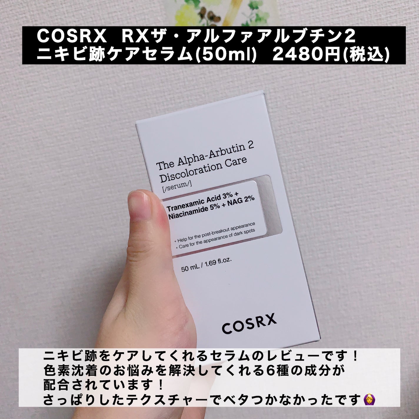 RXザ・アルファアルブチン2 ニキビ跡ケアセラム/COSRX/美容液を使ったクチコミ(2枚目)