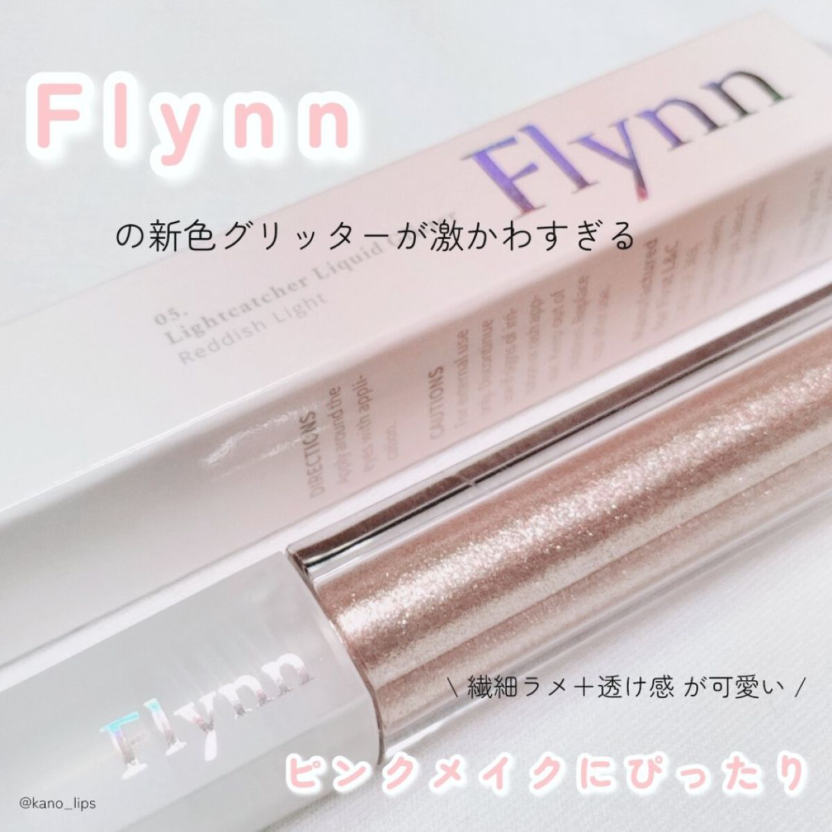 ライトキャッチャーリキッドグリッター/Flynn/グリッターを使ったクチコミ（1枚目）