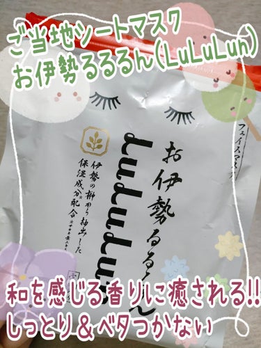 ルルルン お伊勢ルルルン（木々の香り）（4袋入り）のクチコミ「伊勢限定のルルルンは和風のいい香り✨
お土産にも嬉しいご当地シートマスク🥰

✼••┈┈••✼.....」（1枚目）