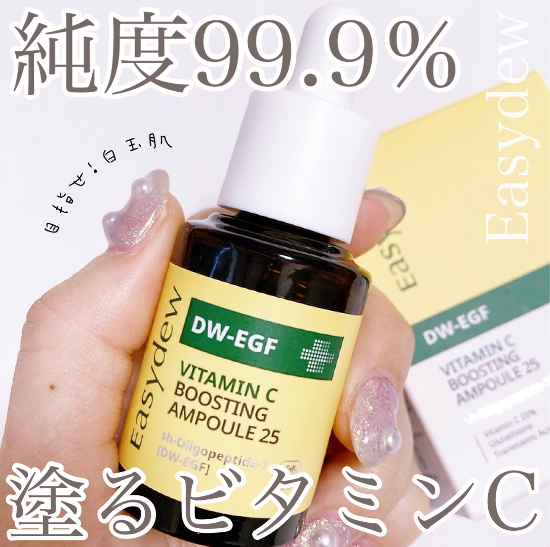 Easydew DW-EGF ビタミンCブースティングアンプル25のクチコミ「【純度99.9％ビタミン😳✨NEW白玉肌ケア🩷】

▶︎Easydew様より頂きました。#PR.....」（1枚目）