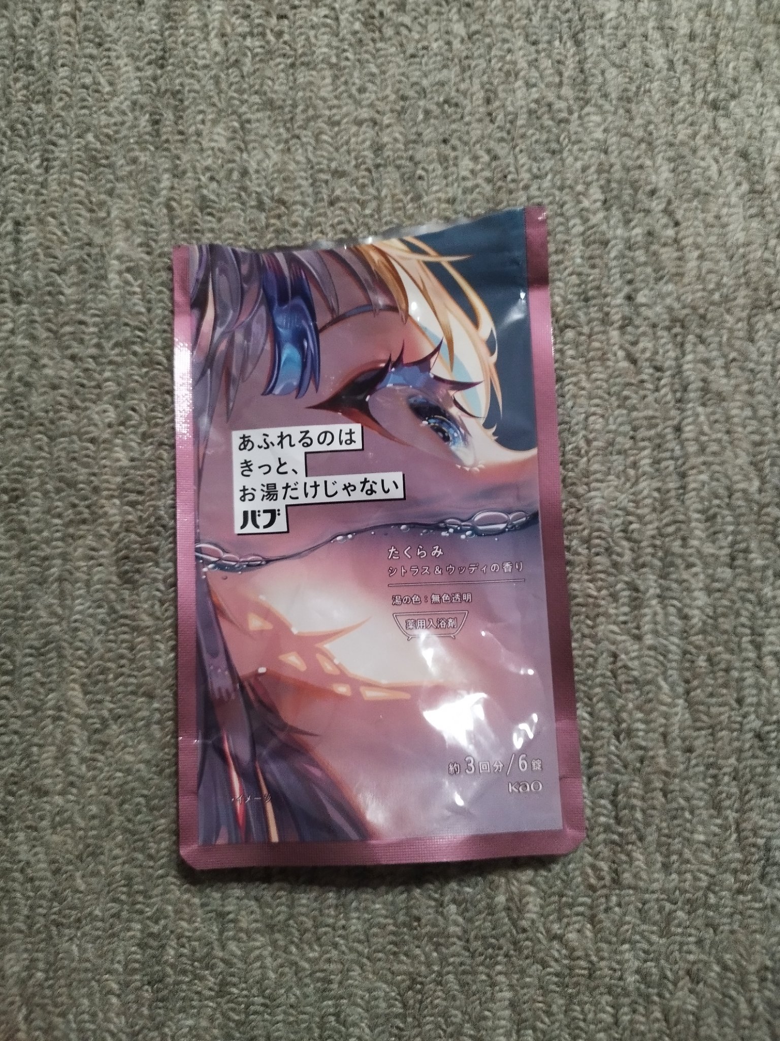 バブ あふれるのはきっと、お湯だけじゃない たくらみ シトラス＆ウッディの香り/バブ/炭酸系入浴剤を使ったクチコミ（1枚目）