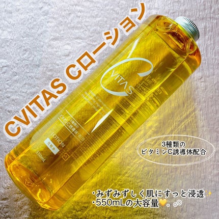 Cローション /CVITAS/化粧水を使ったクチコミ(1枚目)