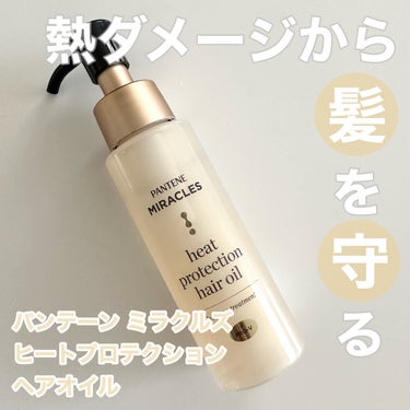 パンテーン ミラクルズ
ヒートプロテクション ヘアオイル
70ml
⁡
⁡
新しく発売するヘアオイルを
お試しさせていただきました。
⁡
200℃の熱ダメージから髪を守る優れもの！
普段からヘアアイロン