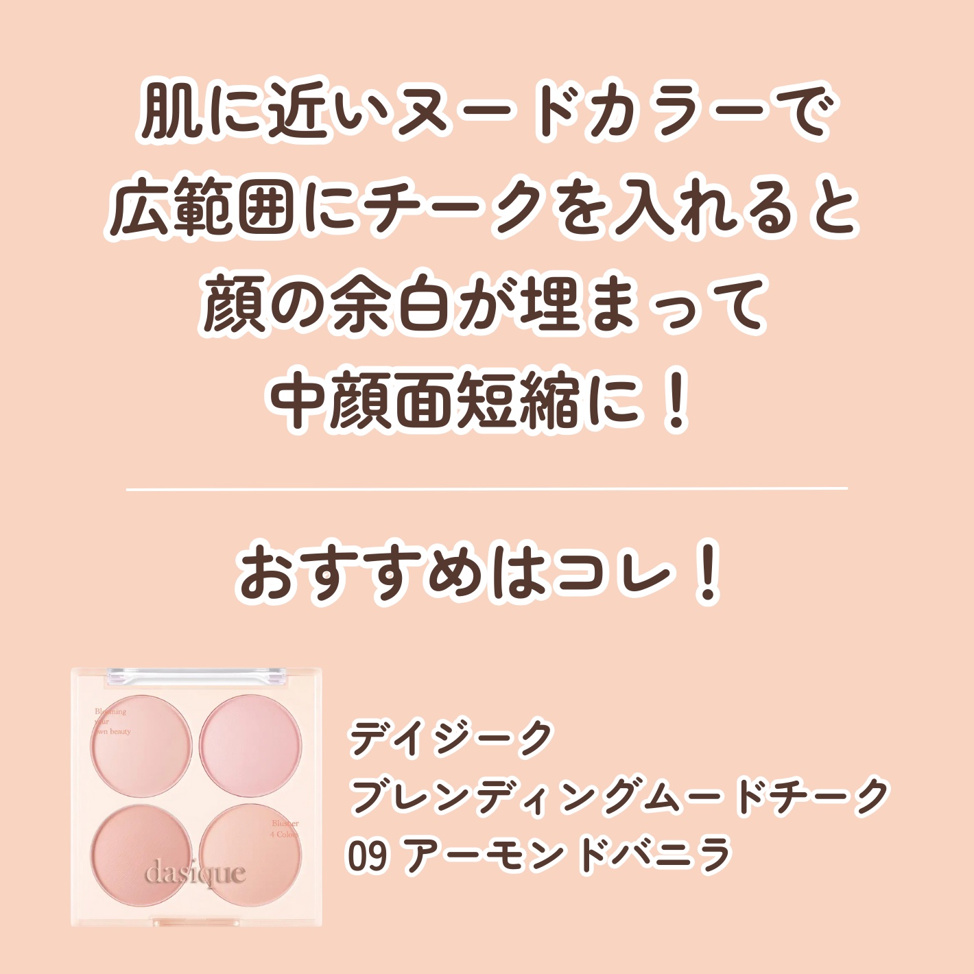 ブレンディングムードチーク/dasique/パウダーチークを使ったクチコミ（2枚目）