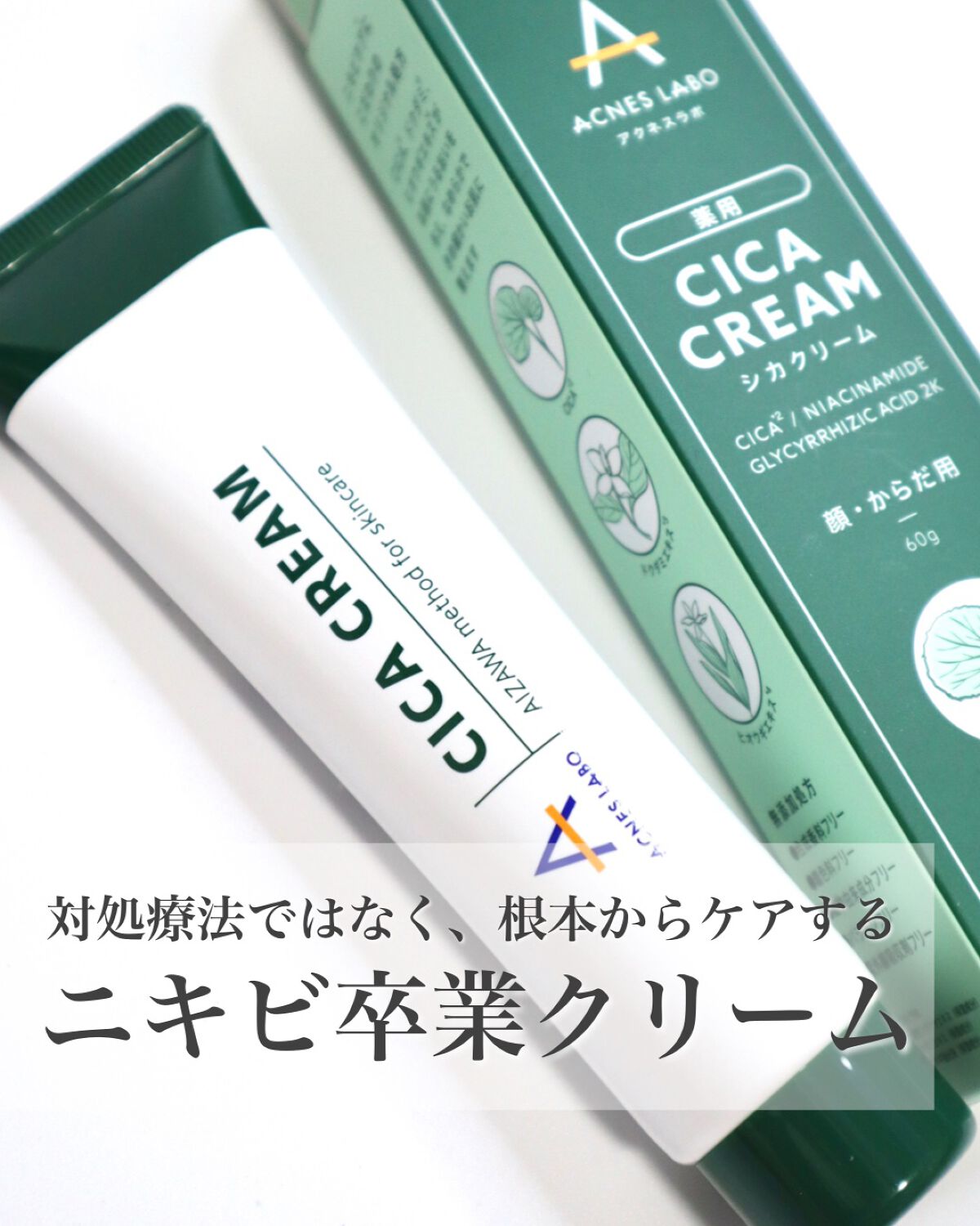 アクネスラボ 薬用CICAクリームのクチコミ「⁡
⁡
⁡
【ニキビを根本からケア！"できたら治す"をやめよう】
⁡
ニキビケアをするんじゃな.....」（1枚目）