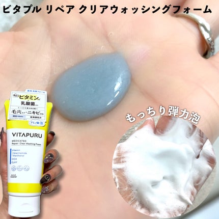 ビタプル リペア クリアウォッシングフォーム/VITAPURU/洗顔フォームを使ったクチコミ(2枚目)