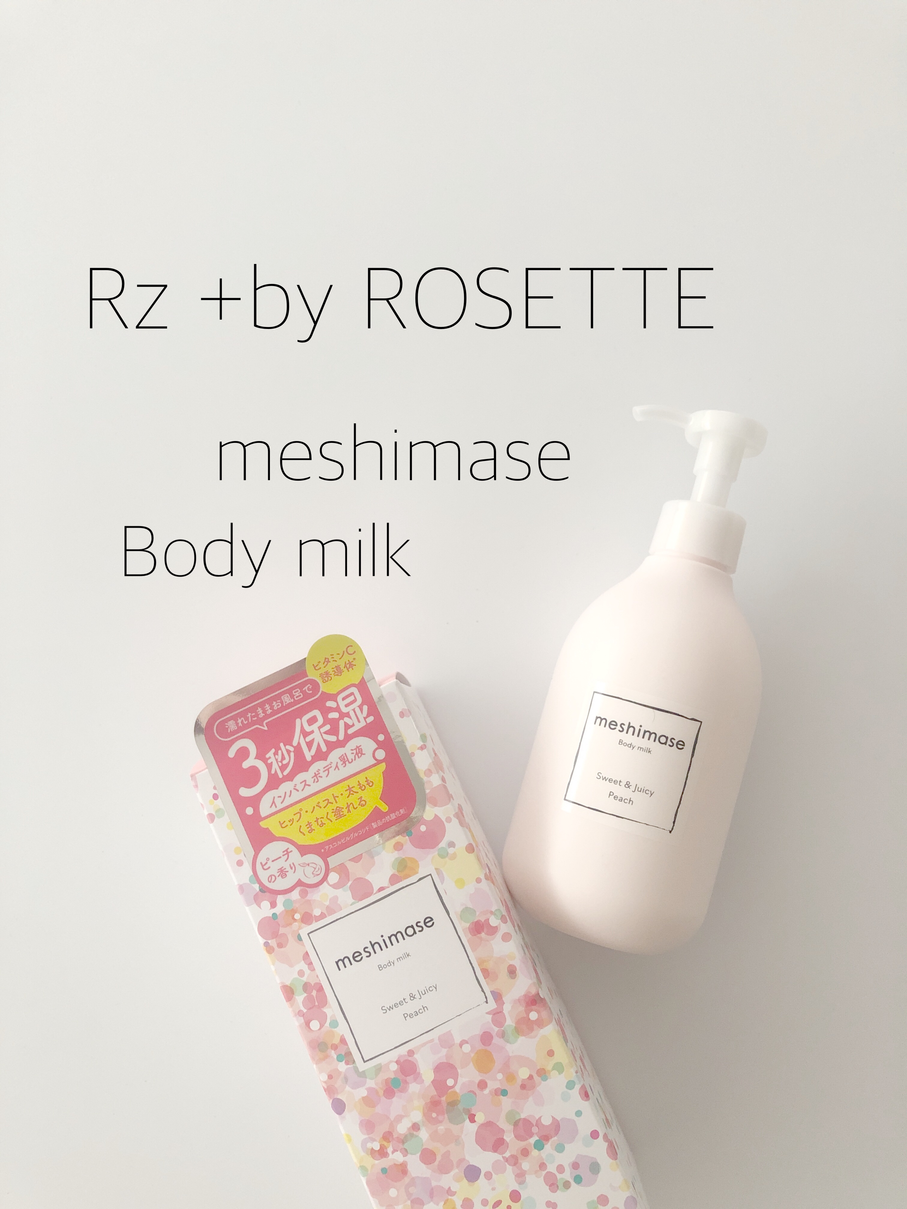 ボディミルク/meshimase/ボディミルクを使ったクチコミ（1枚目）