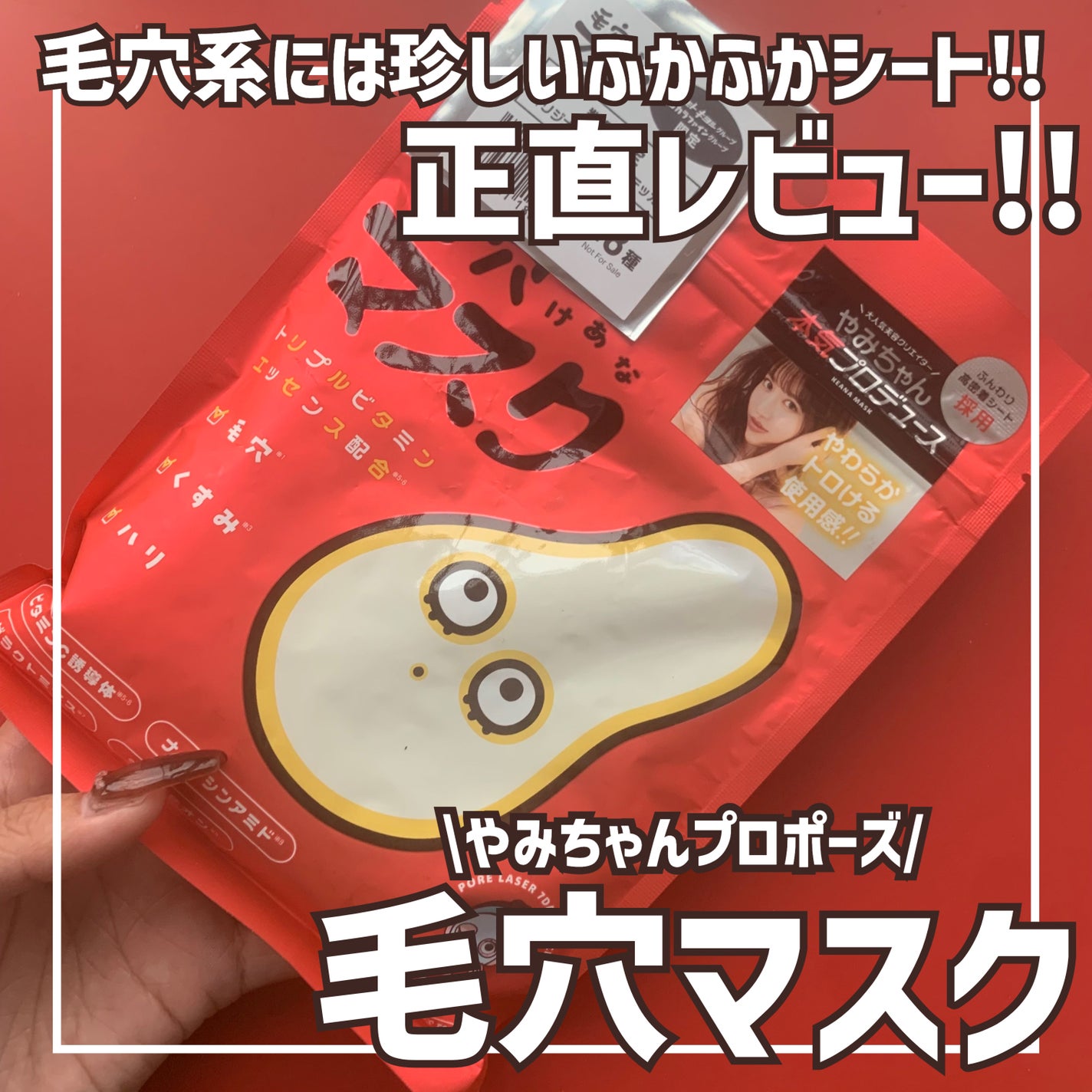 毛穴マスクポアレーザー7DAYSパック/YAMMY’S TOY/シートマスク・パックを使ったクチコミ(1枚目)