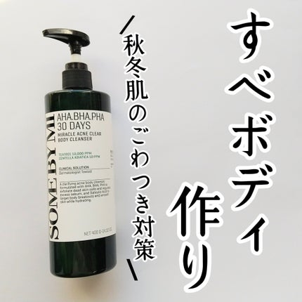 AHA·BHA·PHA 30デイズミラクルアクネボディクレンザー/SOME BY MI/ボディソープを使ったクチコミ(2枚目)