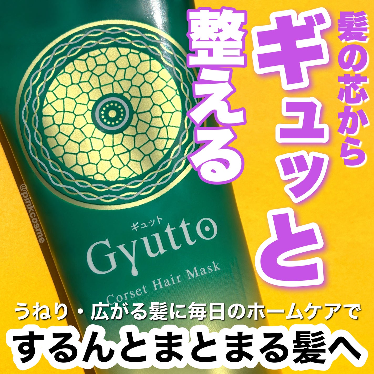 ギュットコルセットヘアマスク/Gyutto/ヘアマスク・ヘアパックを使ったクチコミ(1枚目)