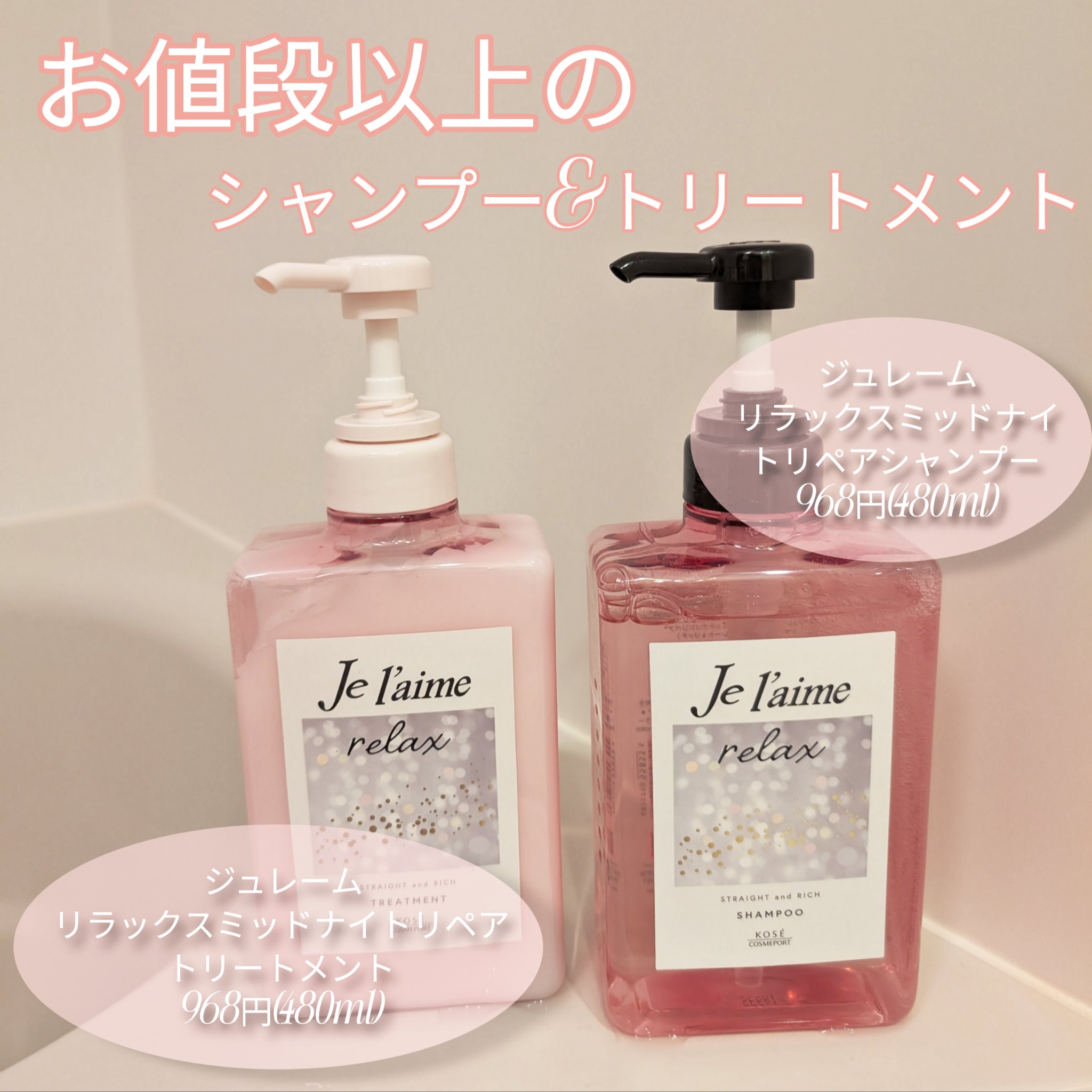 リラックス ミッドナイトリペア シャンプー／ヘアトリートメント (ストレート＆リッチ)/Je l'aime/市販シャンプーを使ったクチコミ（1枚目）