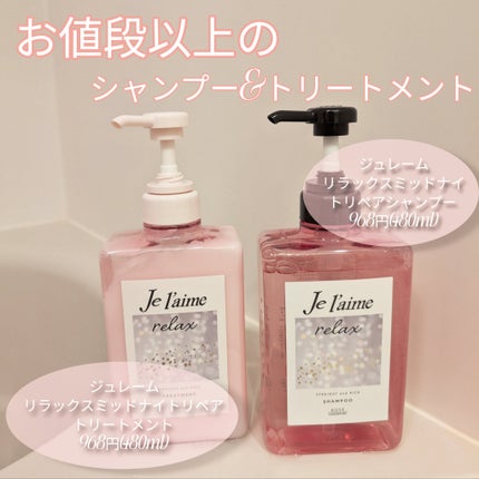 リラックス ミッドナイトリペア シャンプー/ヘアトリートメント (ストレート&リッチ)/Je l'aime/市販シャンプーを使ったクチコミ(1枚目)