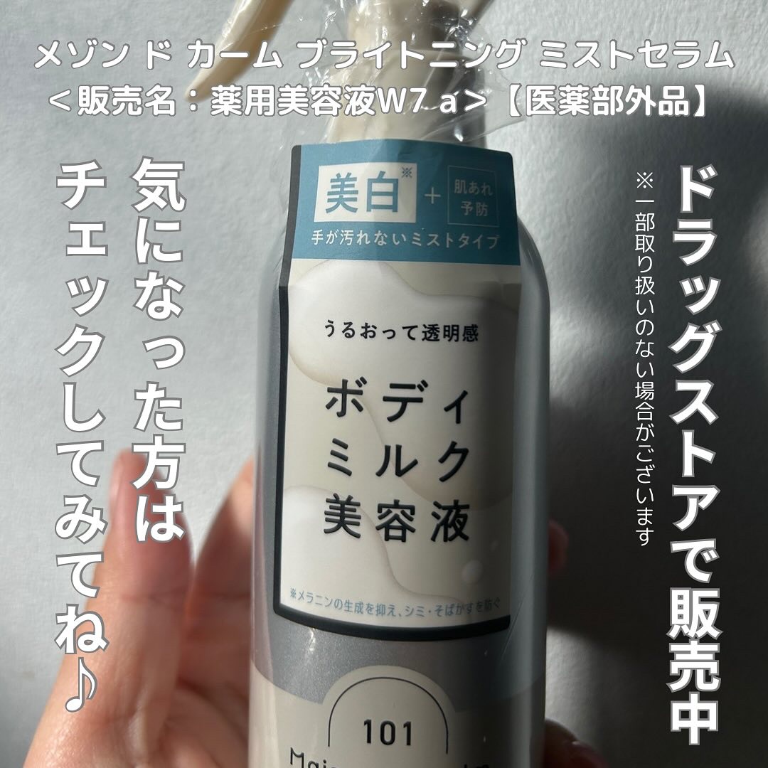 メゾン ド カーム ブライトニング ミストセラム/ナリスアップ/ボディローションを使ったクチコミ（3枚目）