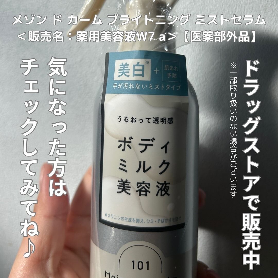 メゾン ド カーム ブライトニング ミストセラム/ナリスアップ/ボディローションを使ったクチコミ(3枚目)