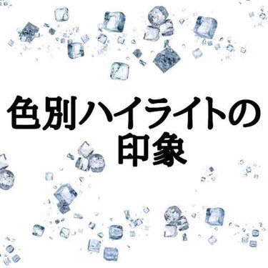 こんにちは！mです。

今回は、ハイライトの色別の印象について紹介させていただきたいと思います！！
ではスタート！


①ベージュ
ヌーディーなカラーで程よい上品さのある艶感が表現できます。

②ゴール