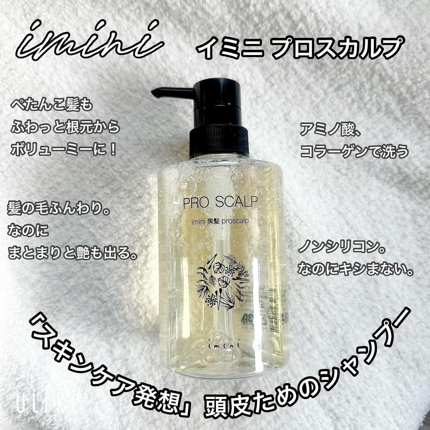 imini プロスカルプ(詰め替え用)/imini/サロンシャンプーを使ったクチコミ(1枚目)