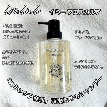 imini プロスカルプ（詰め替え用）/imini/シャンプー・コンディショナーを使ったクチコミ（1枚目）