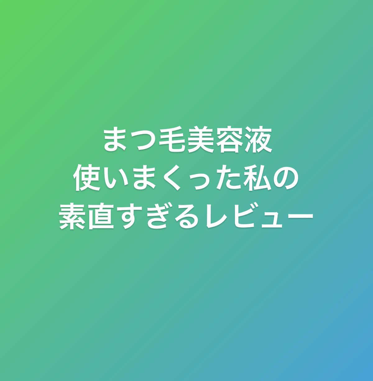 エクストラビューティ アイラッシュトニック/DHC/まつげ美容液を使ったクチコミ（1枚目）