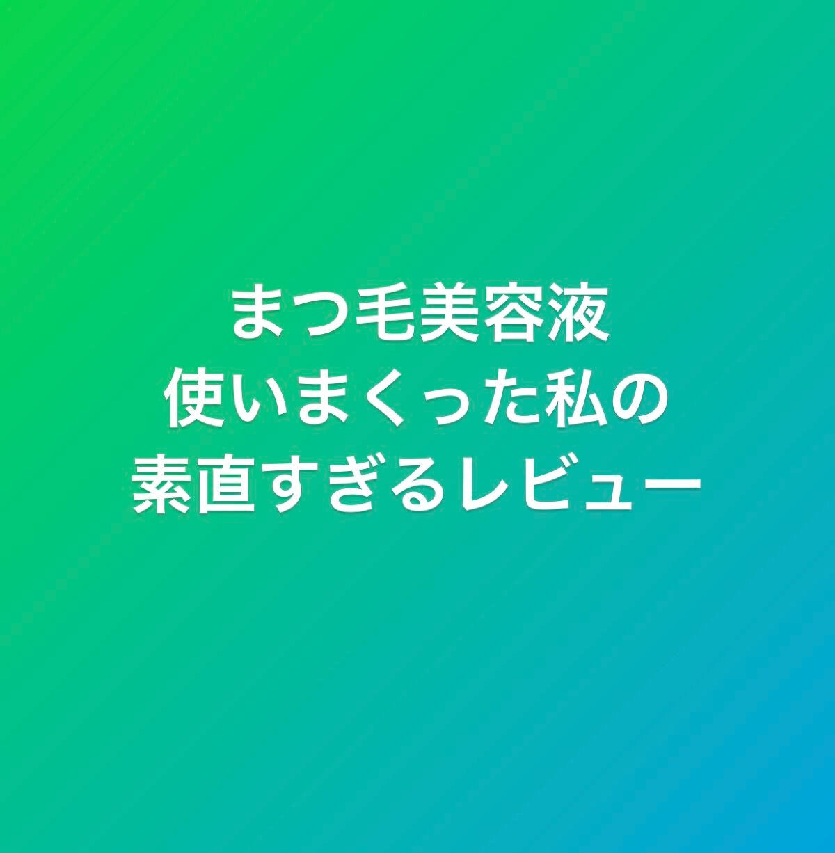 エクストラビューティ アイラッシュトニック/DHC/まつげ美容液を使ったクチコミ(1枚目)