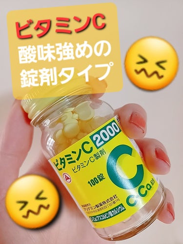 タケダ製薬→アリナミン製薬になったビタミンC錠剤。
１日2回を1錠ずつ服用してます。

以前タケダの時に服用してたけど
あれ？こんな酸っぱかった？
と感じました。
特別疲れてるわけでもないのに、めちゃめ