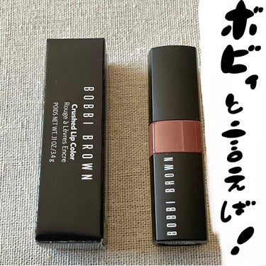 BOBBI BROWN クラッシュド リップ カラーのクチコミ「【ブルベだってブラウンリップがつけたい✨】



今年の秋冬はブラウンリップにどハマりして、ブ.....」（1枚目）