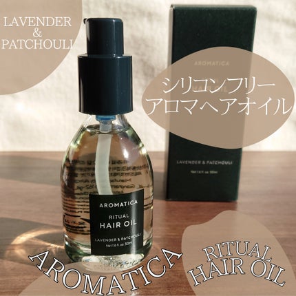 リチュアルヘアオイルラベンダー&パチョリ/AROMATICA/ヘアオイルを使ったクチコミ(1枚目)