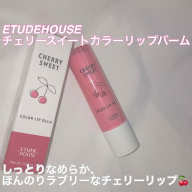 チェリースイート カラーリップバーム/ETUDE/口紅を使ったクチコミ（1枚目）