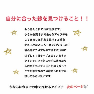 私的に二重が可愛いってわけではないと
思っています◎◦.
一重でも可愛い方はたくさんいますし、
自分の目が好き！って思えればそれで👁💞

私はもともと重たい一重で自分の目が
嫌いでした（ ; ; ）だか