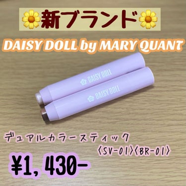 デュアル カラー スティック BR-01（ココアブラウン）/DAISY DOLL by MARY QUANT/ジェル・クリームアイシャドウを使ったクチコミ（1枚目）