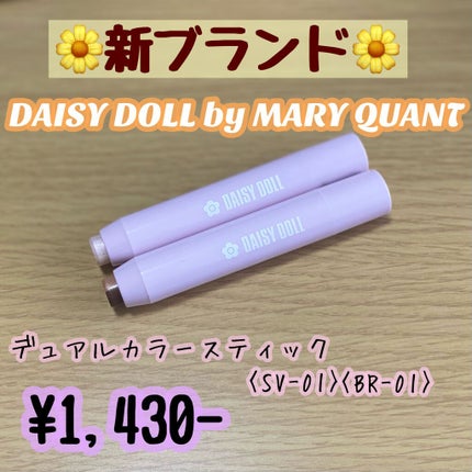 デュアル カラー スティック SV-01(ピンキッシュシルバー)/DAISY DOLL by MARY QUANT/スティックアイシャドウを使ったクチコミ(1枚目)