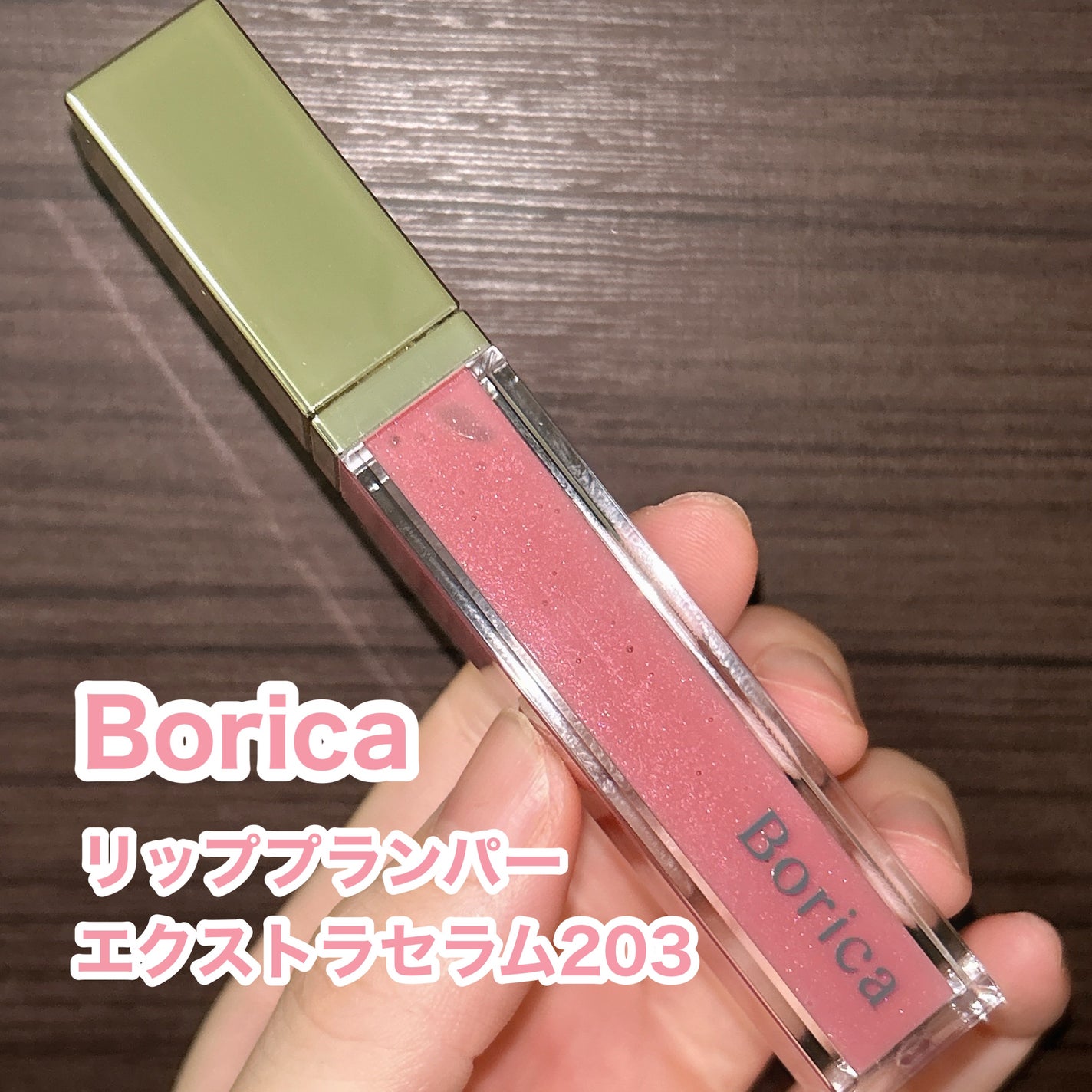 リッププランパーエクストラセラム/Borica/リッププランパーを使ったクチコミ(2枚目)