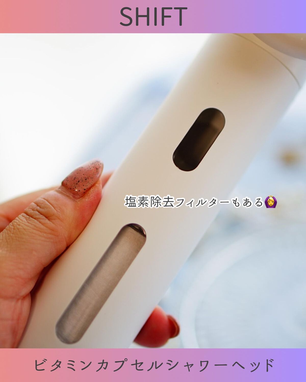 ビタミンカプセルシャワー/SHIFT/シャワーヘッドを使ったクチコミ(3枚目)