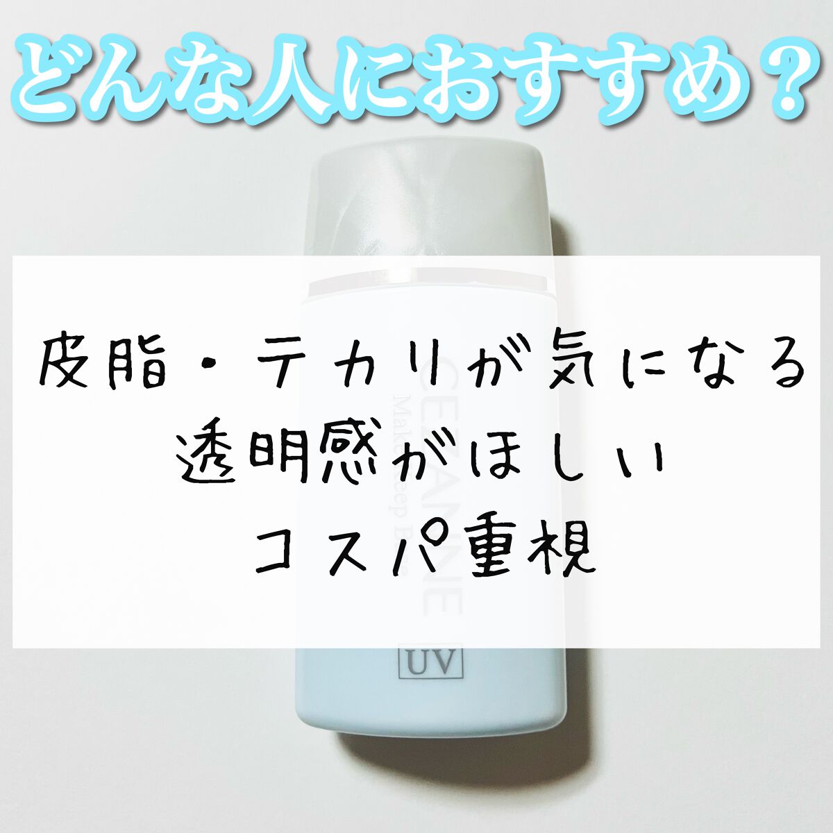 皮脂テカリ防止下地/CEZANNE/化粧下地を使ったクチコミ（3枚目）