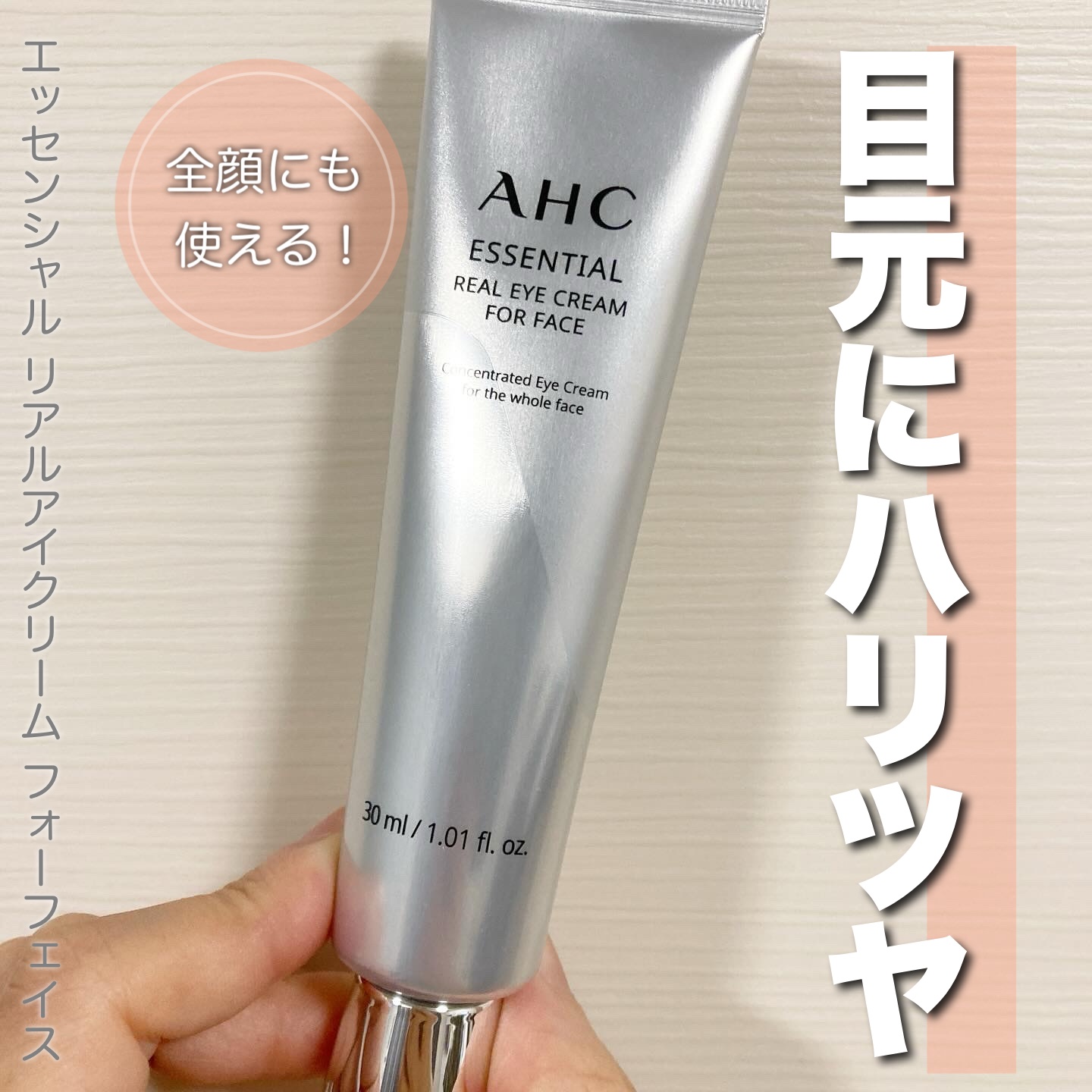 エッセンシャル リアル アイクリーム フォーフェイス/AHC/アイケア・アイクリームを使ったクチコミ（1枚目）