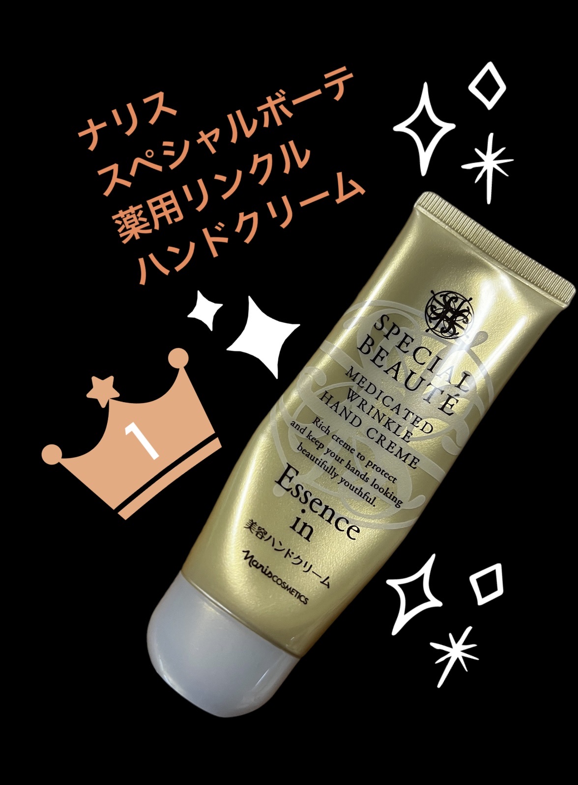 スペシャルボーテ　薬用リンクルハンドクリーム/ナリス化粧品/ハンドクリームを使ったクチコミ（1枚目）