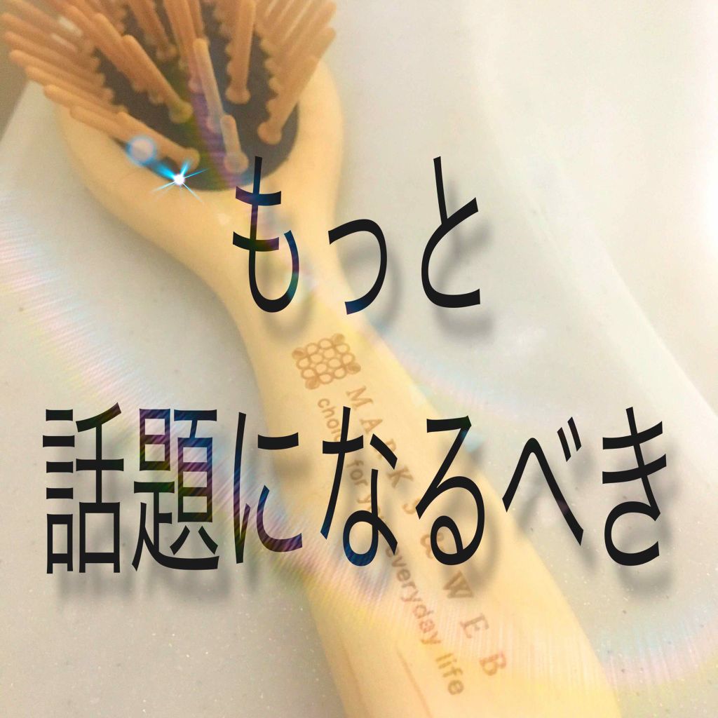 ウッドヘアブラシ ナチュラル/MARKS&WEB/ヘアブラシを使ったクチコミ(1枚目)
