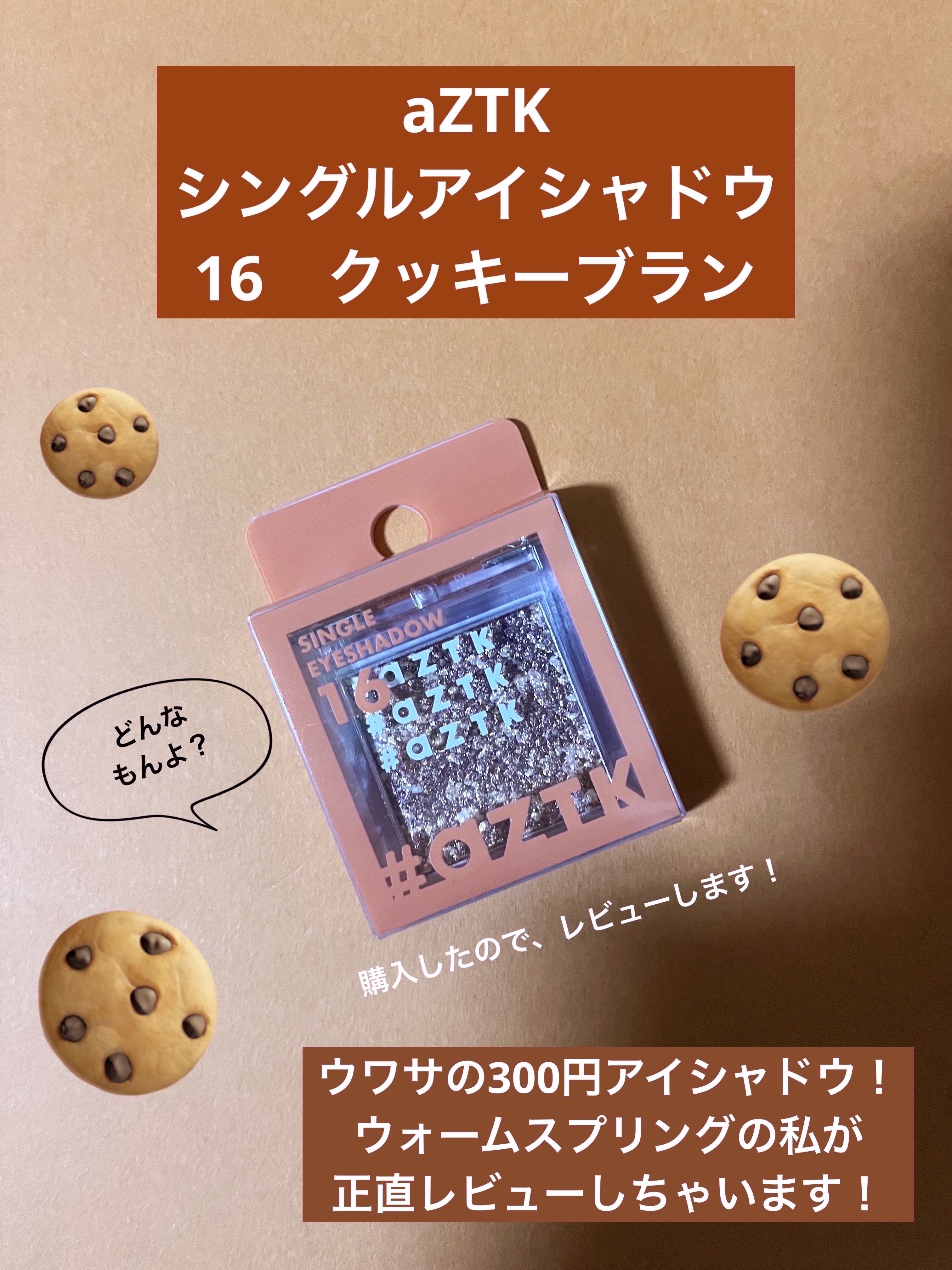 シングルアイシャドウ/aZTK/単色アイシャドウを使ったクチコミ（1枚目）