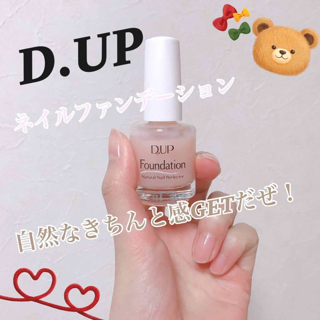 ディーアップファンデーション/D-UP/ネイルベースコートを使ったクチコミ(1枚目)