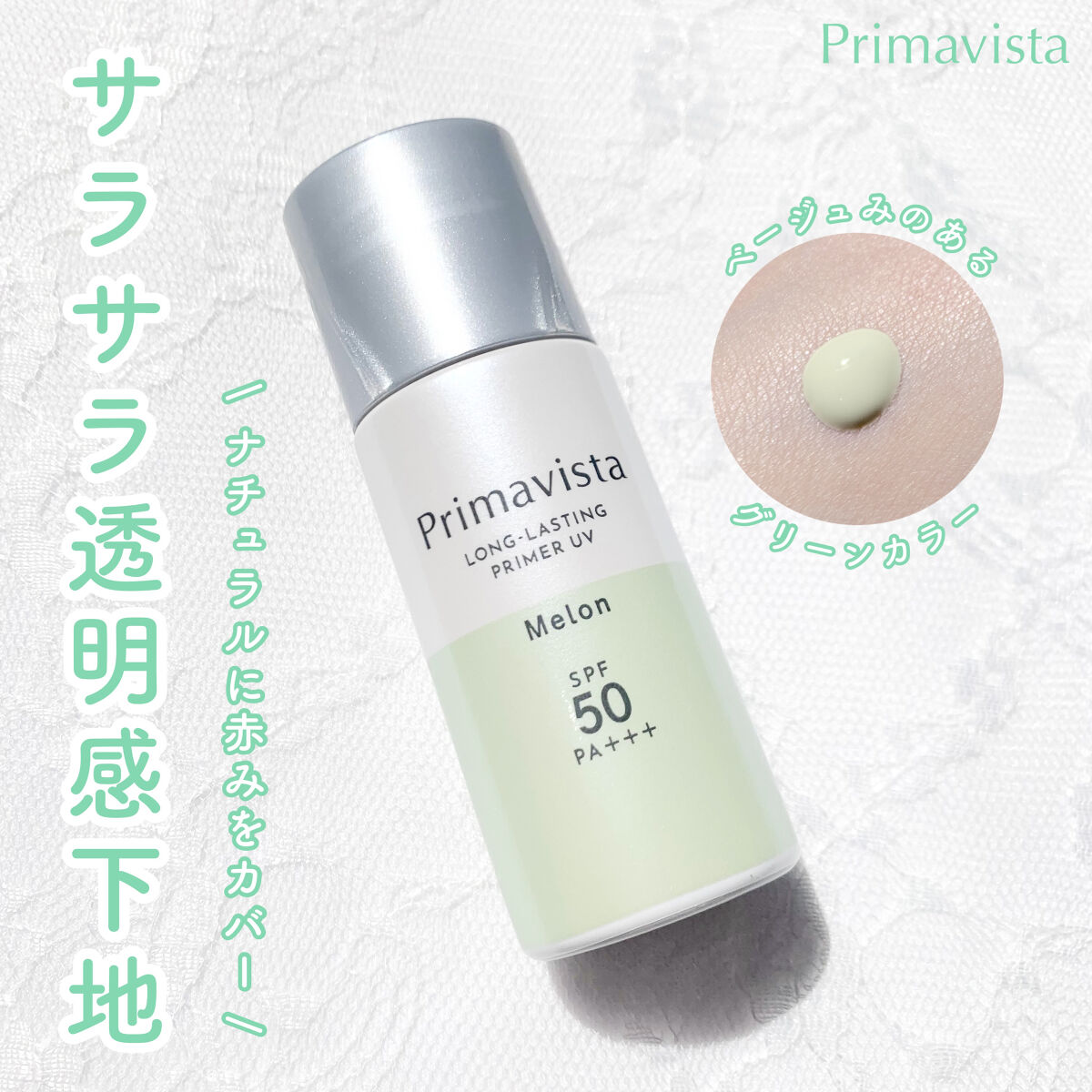 スキンプロテクトベース＜皮脂くずれ防止＞SPF50/プリマヴィスタ/化粧下地を使ったクチコミ（1枚目）