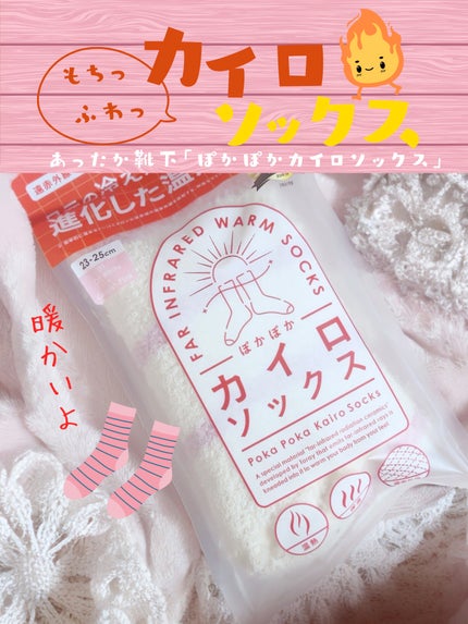 ぽかぽかカイロソックス/カイロソックス/暖かい靴下を使ったクチコミ(1枚目)