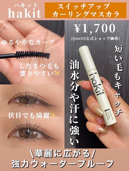 スイッチアップ カーリングマスカラ/HAKIT/マスカラを使ったクチコミ(1枚目)