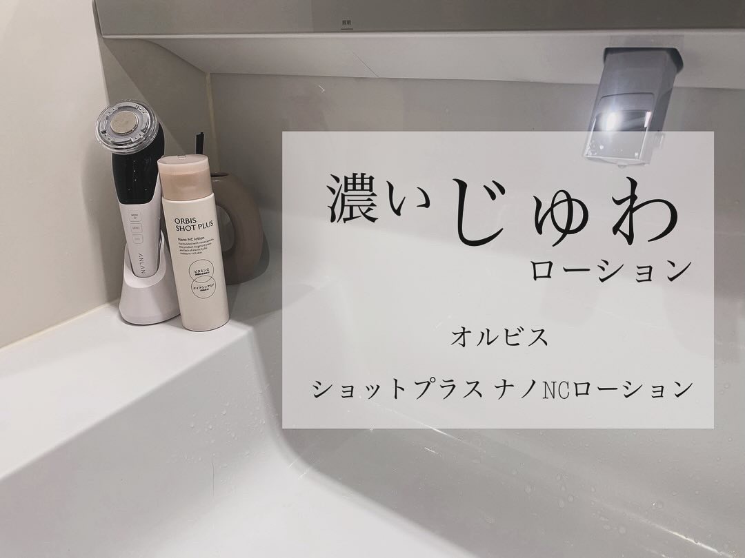 オルビス ショットプラス ナノ NC ローション/オルビス/化粧水を使ったクチコミ（1枚目）