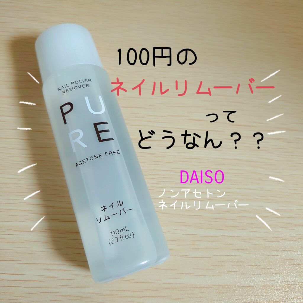 ノンアセトンネイルリムーバー/DAISO/除光液を使ったクチコミ（1枚目）