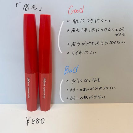 フィルム眉カラー/デジャヴュ/眉マスカラを使ったクチコミ(3枚目)