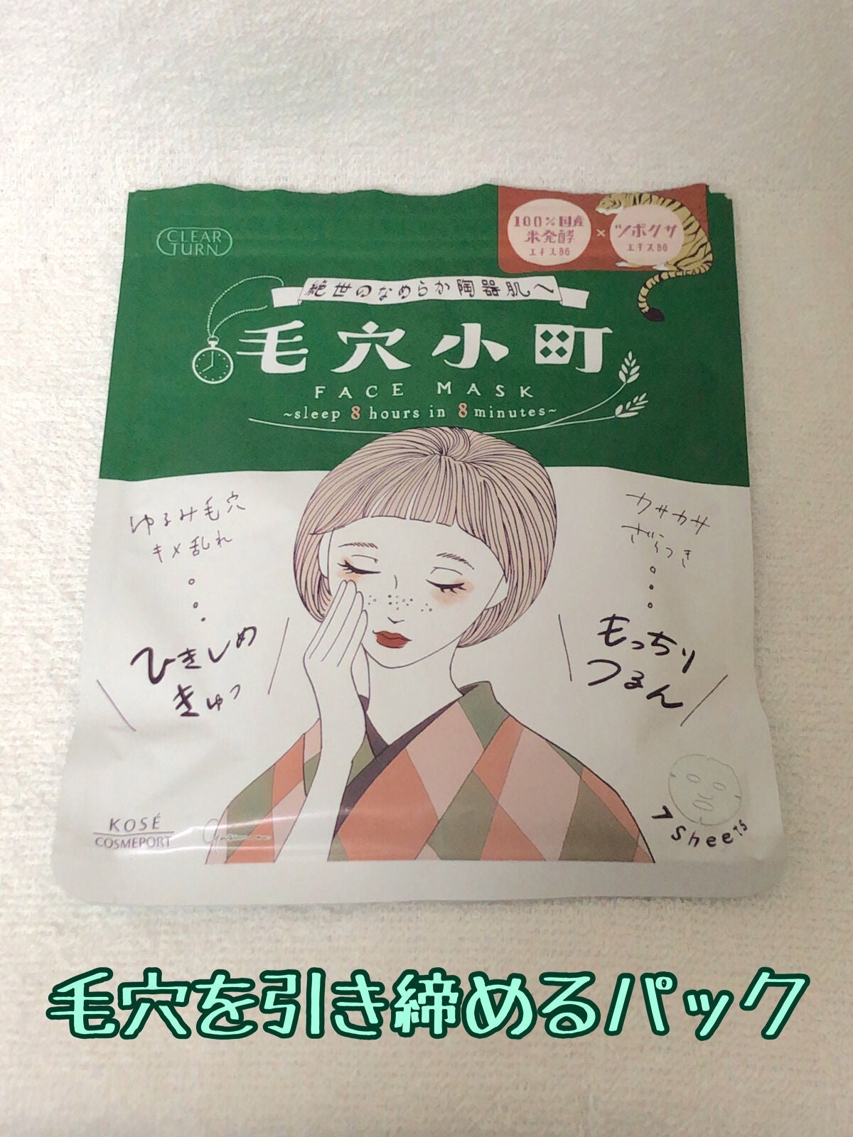 毛穴小町マスク		/クリアターン/シートマスク・パックを使ったクチコミ(1枚目)