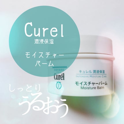 モイスチャーバーム ジャー/キュレル/フェイスクリームを使ったクチコミ(1枚目)