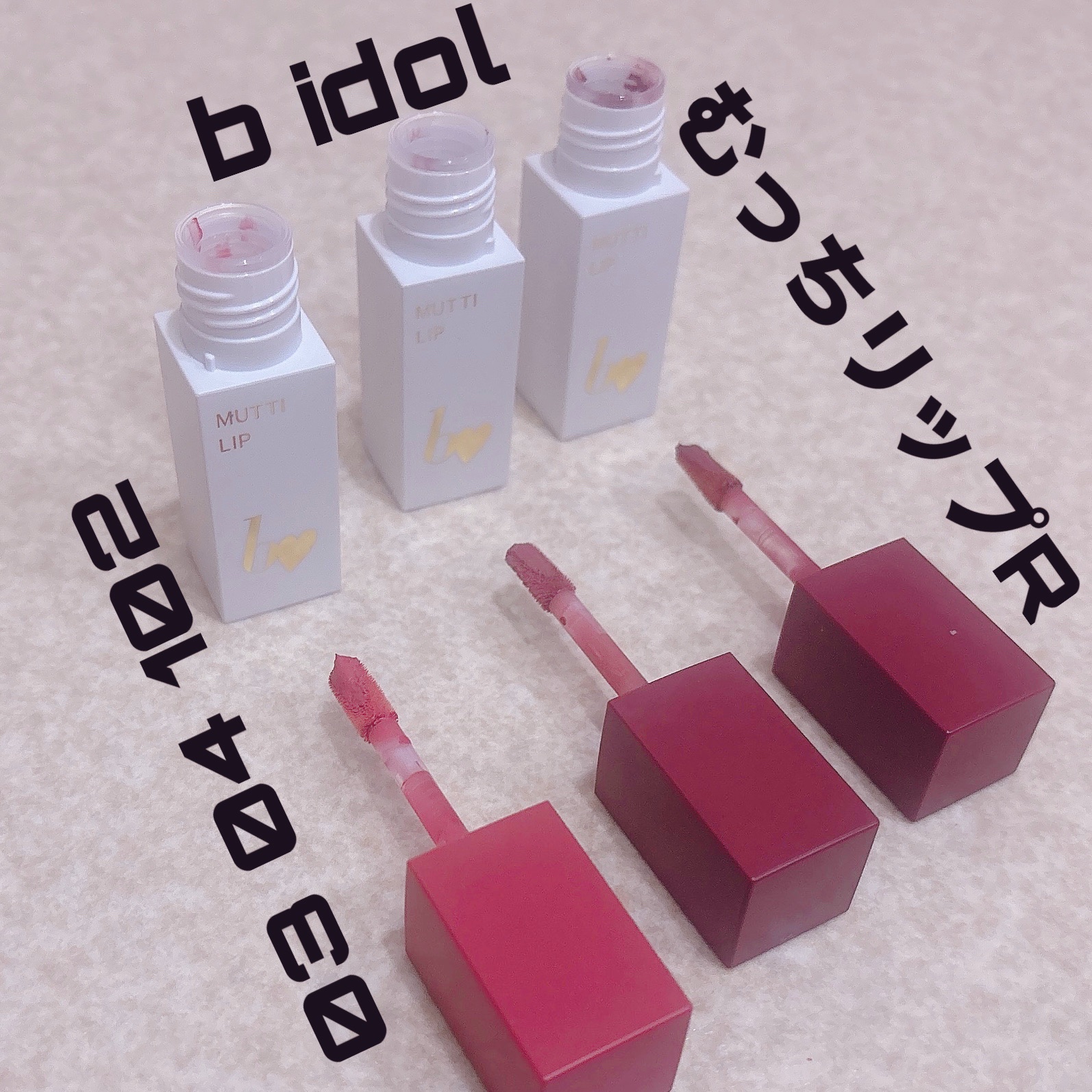 むっちリップR/b idol/口紅を使ったクチコミ（1枚目）