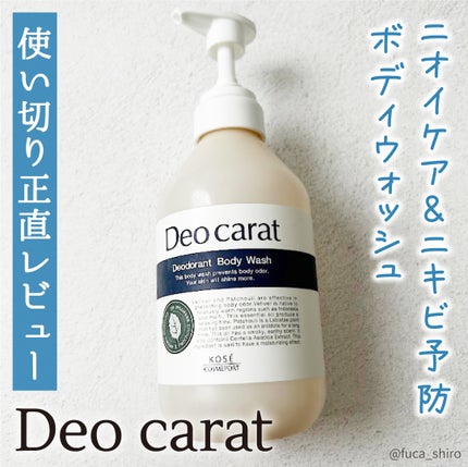 デオカラット 薬用ボディウォッシュ/デオカラット/ボディソープを使ったクチコミ(1枚目)