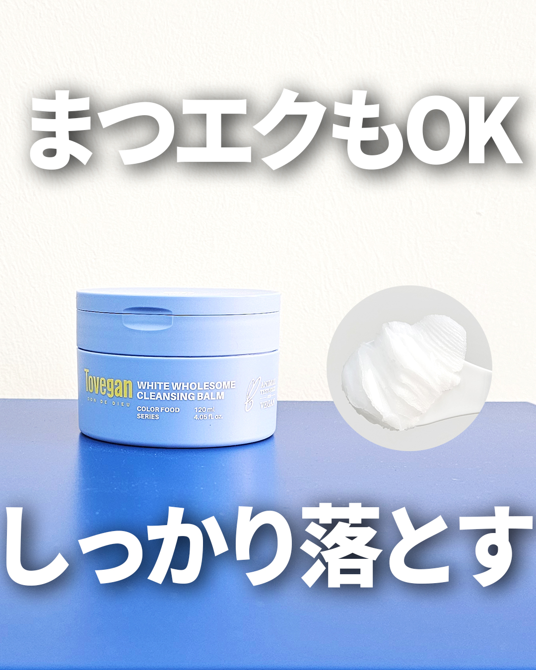 カラーフードシリーズホワイトホールサムクレンジングバーム/Tovegan/クレンジングバームを使ったクチコミ（1枚目）