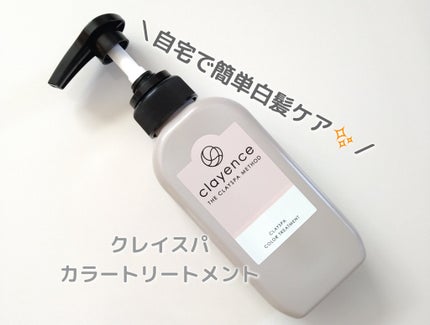 クレイスパ カラートリートメント/clayence/ヘアカラーを使ったクチコミ(1枚目)